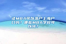 读MBA可以落户上海户口吗？哪些MBA学校可以转？