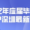 2022年应届毕业生入户深圳最新政策