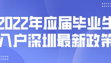 2022年应届毕业生入户深圳最新政策