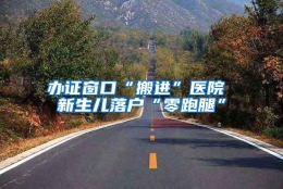 办证窗口“搬进”医院 新生儿落户“零跑腿”