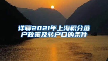 详聊2021年上海积分落户政策及转户口的条件