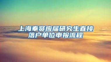 上海奉贤应届研究生直接落户单位申报流程