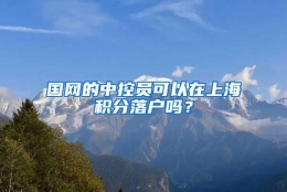 国网的中控员可以在上海积分落户吗？