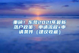 重磅！东莞2021年最新落户政策：申请流程+申请条件（建议收藏）