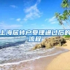 上海居转户受理通过后的流程