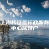 上海松江区行政服务中心居转户