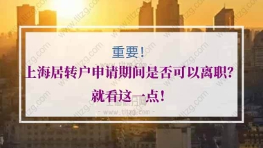 上海居转户离职的问题1：居转户期间，材料提交之后，是否可以离职换公司，是否有影响？