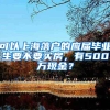 可以上海落户的应届毕业生要不要买房，有500万现金？