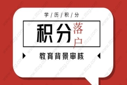 2019年上海积分落户制度细则介绍