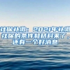 社保补缴：2021年补缴社保的条件和材料来了，还有一个好消息