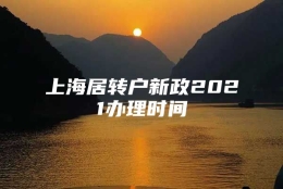 上海居转户新政2021办理时间