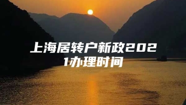 上海居转户新政2021办理时间