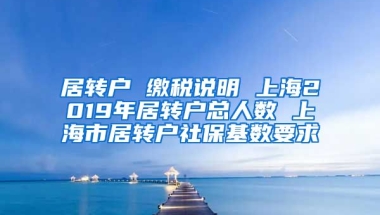 居转户 缴税说明 上海2019年居转户总人数 上海市居转户社保基数要求