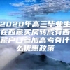 2020年高三毕业生在西藏买房转成有西藏户口参加高考有什么优惠政策