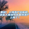 重磅！上海落户出新规，这些人竟然可以直接落户上海了？