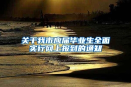 关于我市应届毕业生全面实行网上报到的通知