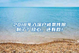 2018年入深户被条件限制了？放心，还有救！