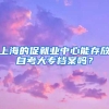 上海的促就业中心能存放自考大专档案吗？