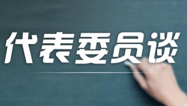 焦新安代表：明晰择业期“应届毕业生身份”界定要求｜两会声音