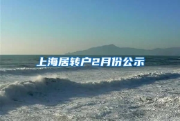 上海居转户2月份公示