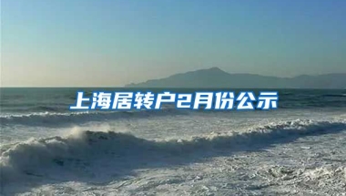 上海居转户2月份公示