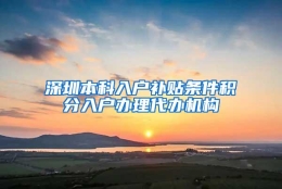 深圳本科入户补贴条件积分入户办理代办机构