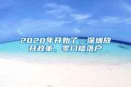 2020年开始了，深圳放开政策，零门槛落户