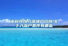 本科可以入深圳户口吗,关于入深户条件有哪些