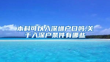 本科可以入深圳户口吗,关于入深户条件有哪些