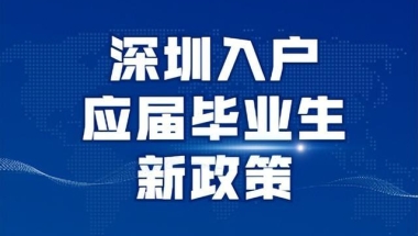 2022年深圳入户应届毕业生新政策