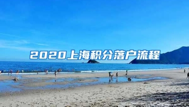 2020上海积分落户流程