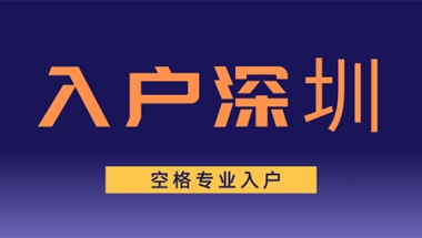 全日制大专学历最后的机会！深圳学历入户新规定