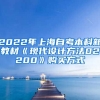 2022年上海自考本科新教材《现代设计方法02200》购买方式