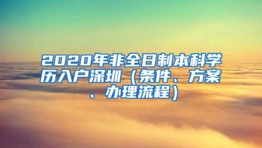 2020年非全日制本科学历入户深圳（条件、方案、办理流程）