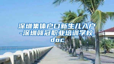 深圳集体户口新生儿入户-深圳赣冠职业培训学校.doc