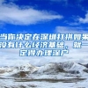 当你决定在深圳打拼如果没有什么经济基础，就一定得办理深户