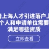 上海人才引进落户相关问题一：什么样的人可以申请上海人才引进落户上海？