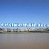 人才引进办理流程.docx