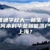 普通学校大一新生，如何本科毕业就能落户上海？