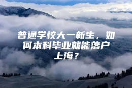 普通学校大一新生，如何本科毕业就能落户上海？