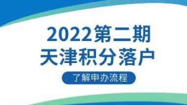 2022下半年天津积分落户申办流程