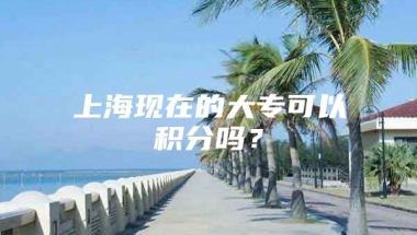 上海现在的大专可以积分吗？