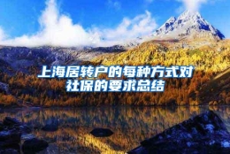 上海居转户的每种方式对社保的要求总结