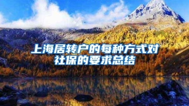 上海居转户的每种方式对社保的要求总结