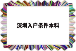 深圳入户条件本科(本科生入深圳户口条件)