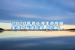 2020年非上海生源应届生落户标准方案（范本）.