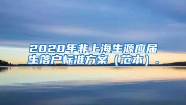 2020年非上海生源应届生落户标准方案（范本）.