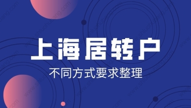 2022年上海居转户需要什么条件？居转户中不同落户方式细节整理