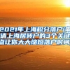 2021年上海积分落户(申请上海居转户的3个关键点让你大大缩短落户时间)