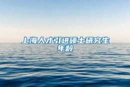 上海人才引进硕士研究生年龄